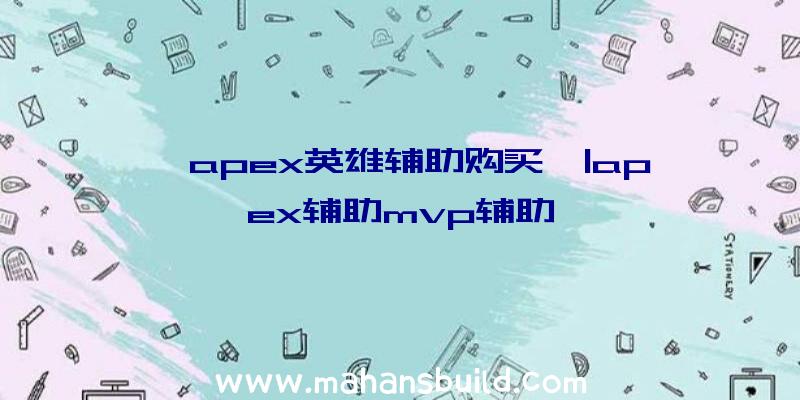 「apex英雄辅助购买」|apex辅助mvp辅助